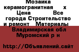 Мозаика керамогранитная  2,5х5.  › Цена ­ 1 000 - Все города Строительство и ремонт » Материалы   . Владимирская обл.,Муромский р-н